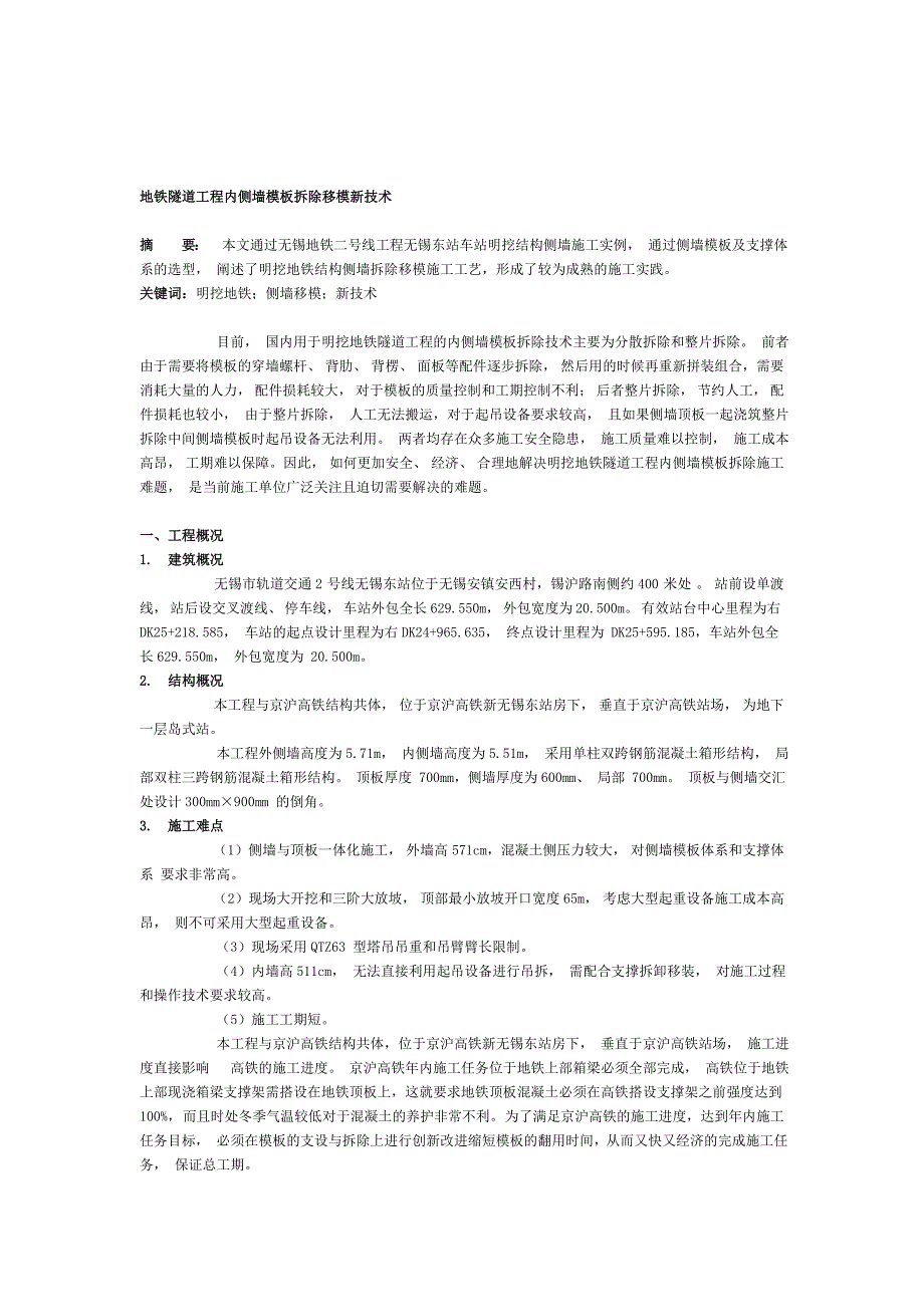 地铁隧道工程内侧墙模板拆除移模新技术.doc_第1页