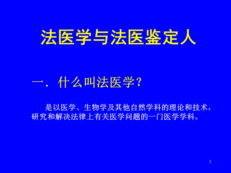 法医学与法医鉴定人.ppt_第1页