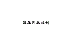 液压伺服控制课件.ppt