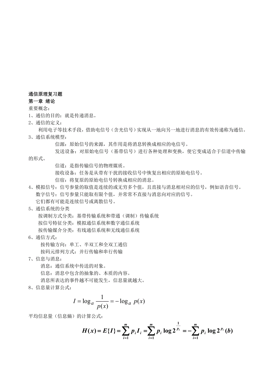 通信原理复习资料和练习题(完整版).doc_第1页