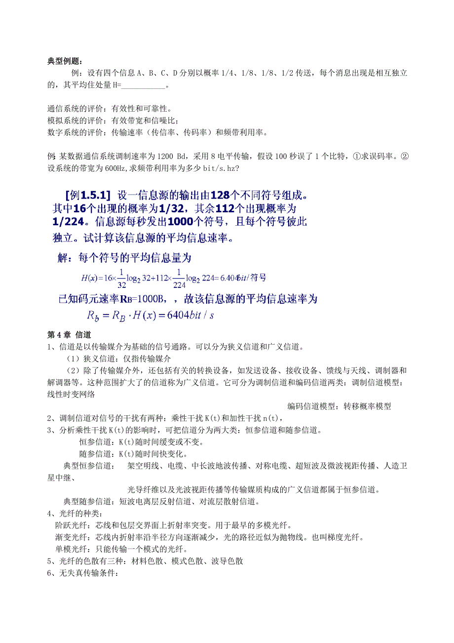 通信原理复习资料和练习题(完整版).doc_第2页