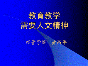 教育教学需要人文精神.ppt