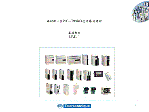 【技术资料】施耐德小型可编程逻辑控制器plcTWIDO技术培训课程5009420507.ppt