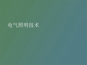 电气照明技术.ppt