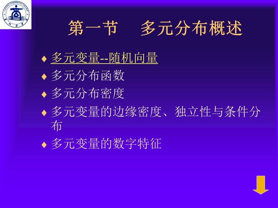 多元正态分布及其参数估计、假设检验.ppt_第2页