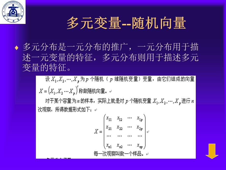 多元正态分布及其参数估计、假设检验.ppt_第3页