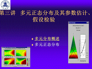 多元正态分布及其参数估计、假设检验.ppt