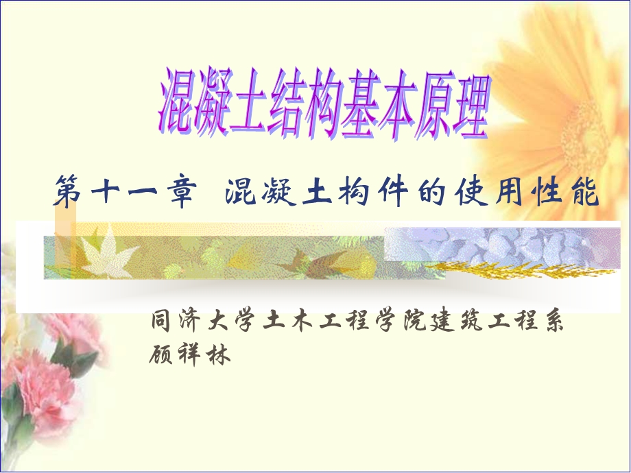 混凝土结构基本原理第十一章混凝土构件的使.ppt_第1页