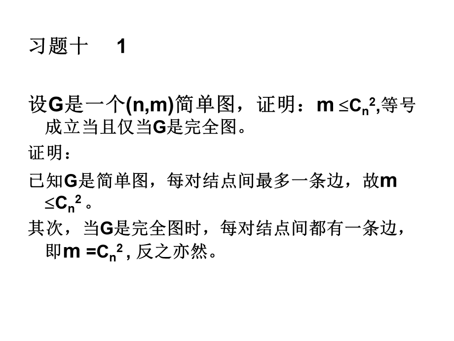 离散数学第九章图的道路与连通习题答案.ppt_第1页