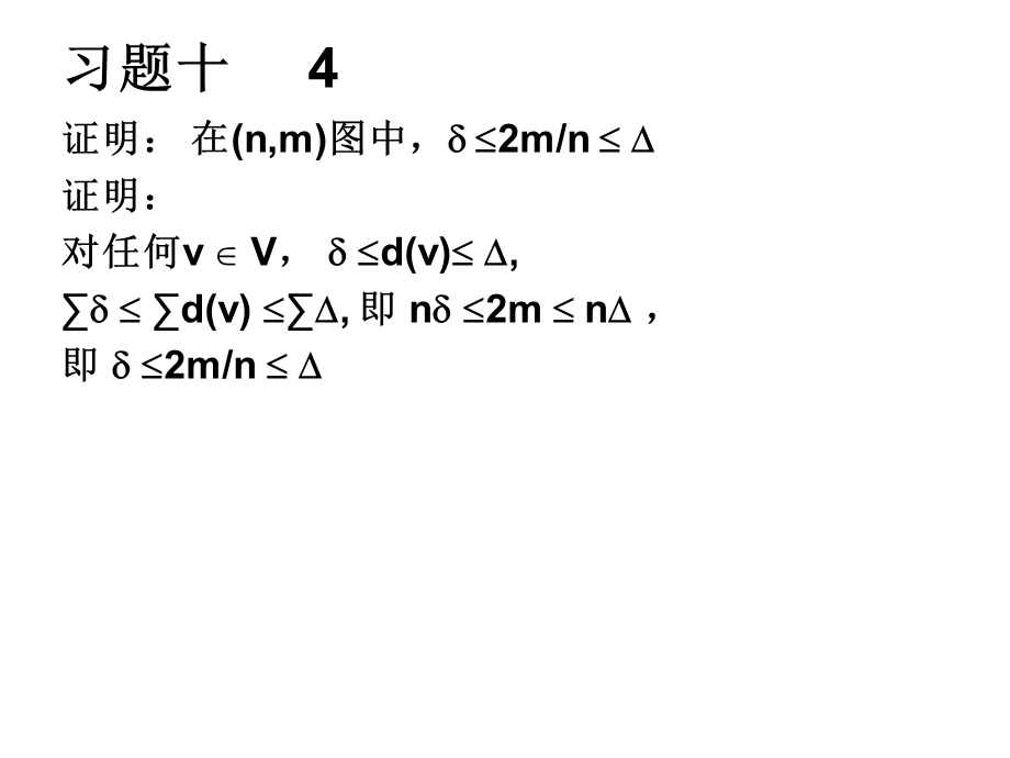 离散数学第九章图的道路与连通习题答案.ppt_第3页