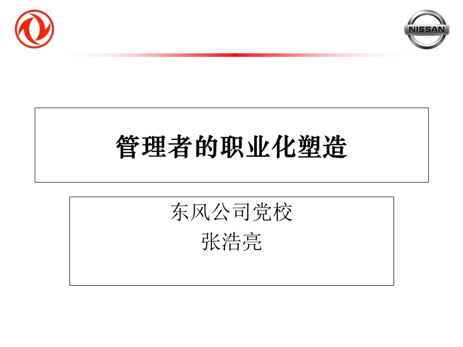 管理者的职业化塑造.ppt_第1页