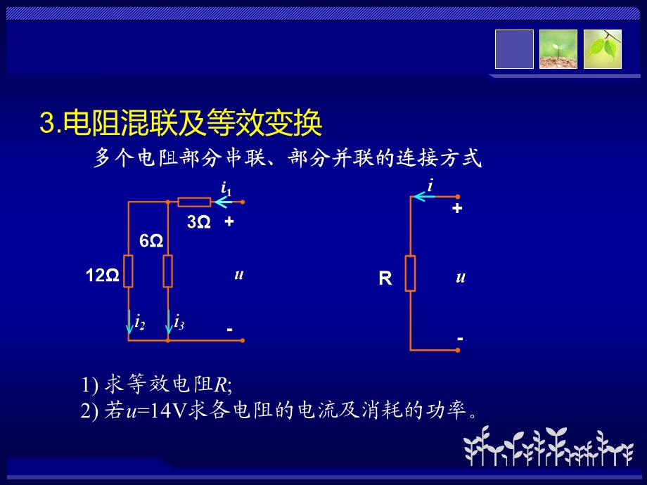 电阻电路的等效变换习题.ppt_第3页