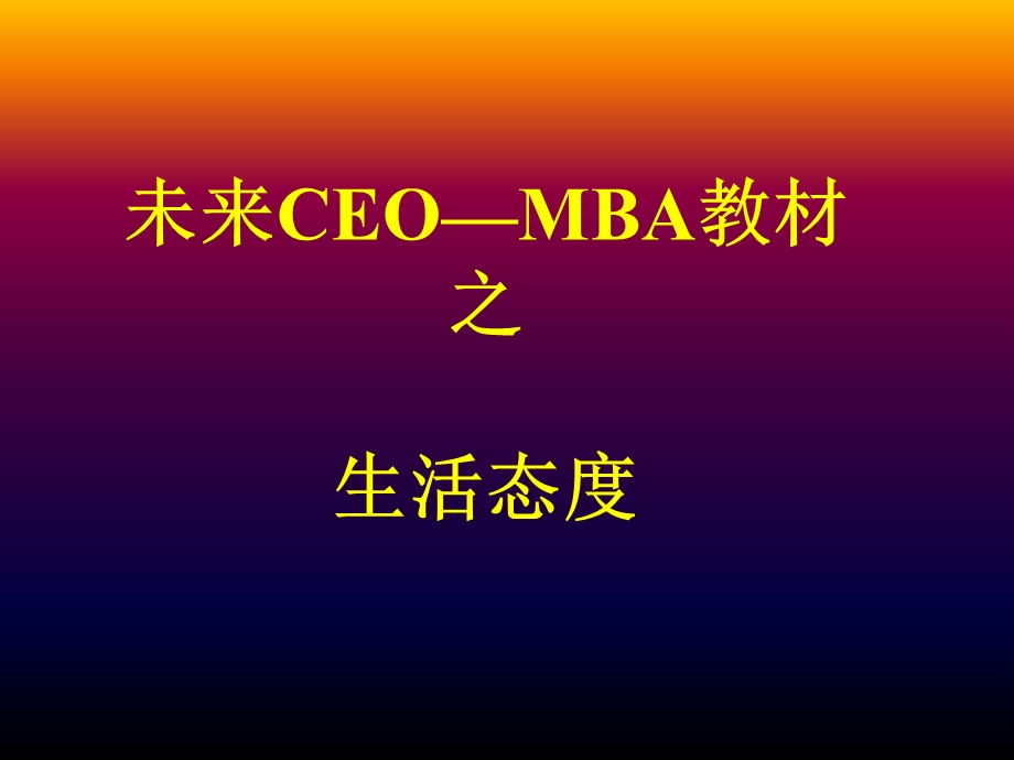 未来的CEO生活态度.ppt_第1页