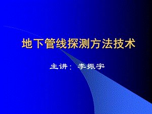 管线探测若干方法.ppt