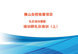 培训师礼仪培训.ppt