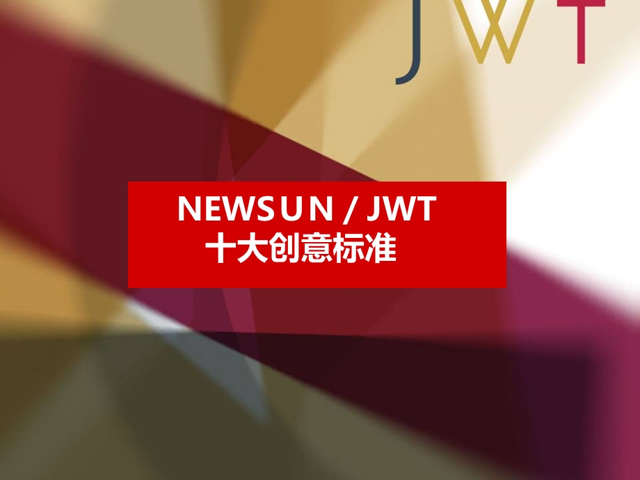 JWT智威汤逊全球创意评判标准：十大创意标准.ppt_第3页