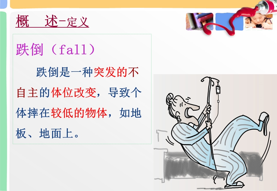 老年患者跌倒的护理.ppt_第3页