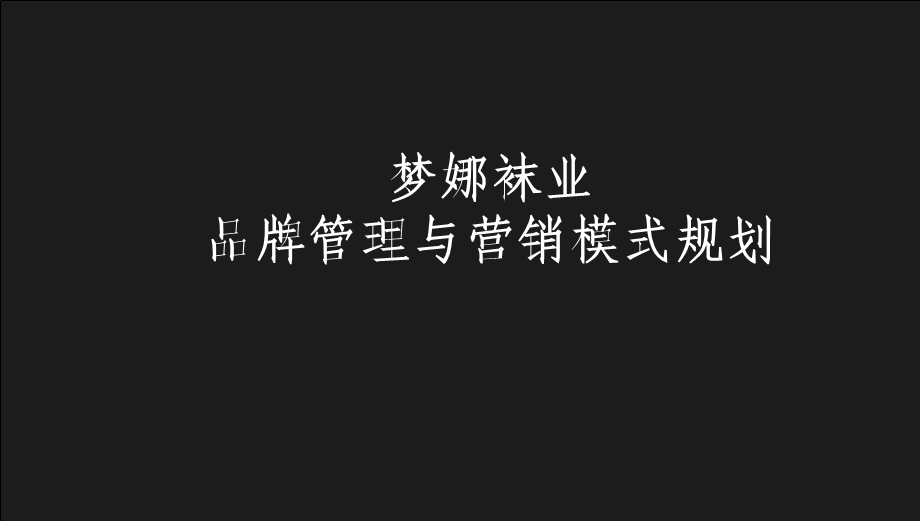 品牌管理与营销模式规划.ppt_第1页