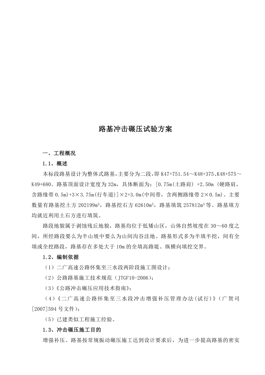 路基冲击碾压试验方案.doc_第1页