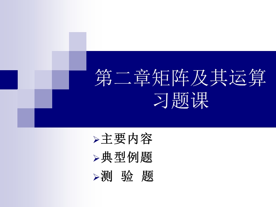 济大学线性代数第二章习题课件.ppt_第1页