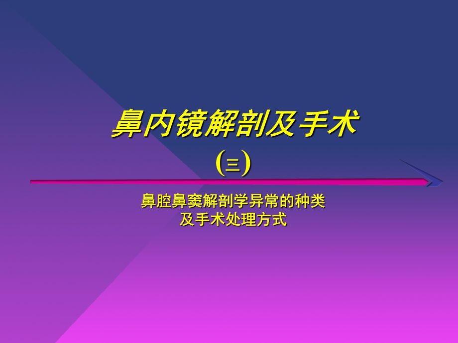 鼻腔鼻窦解剖学异常的种类与鼻窦炎发病的关系及手术处理方式PPT课件.ppt_第1页