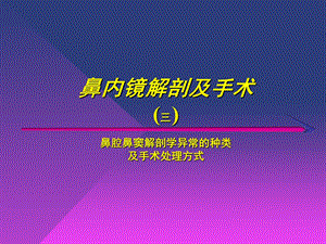 鼻腔鼻窦解剖学异常的种类与鼻窦炎发病的关系及手术处理方式PPT课件.ppt