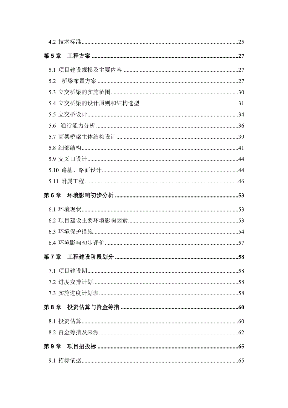 城市立交桥工程可行研究报告.doc_第2页