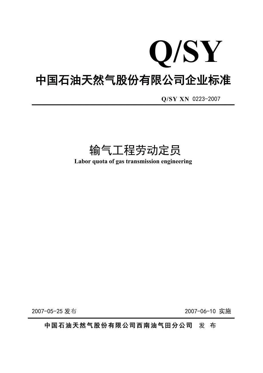 输气工程劳动定员.doc_第1页