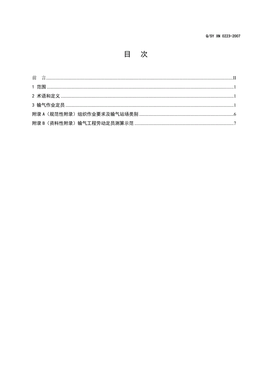 输气工程劳动定员.doc_第3页