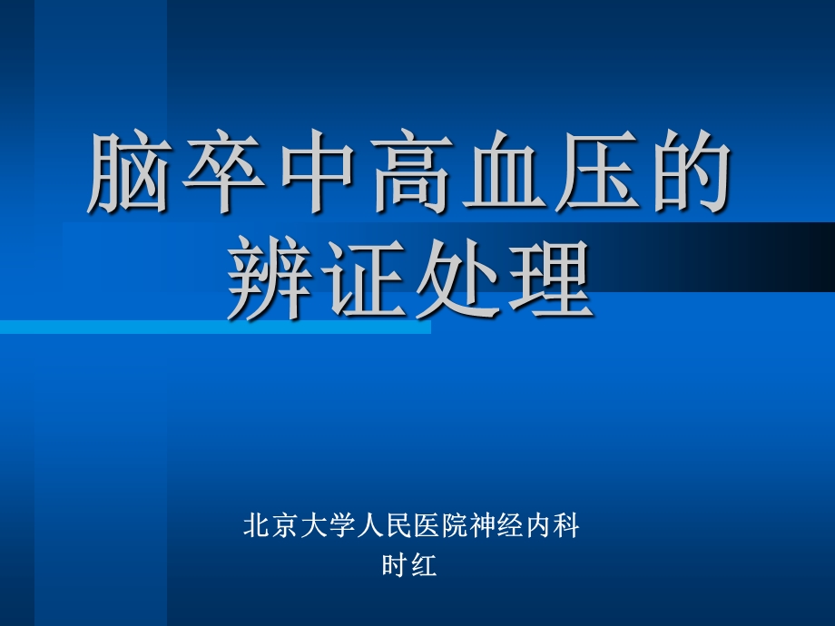 脑卒中高血压的辨证处理医学教学课件.ppt_第1页