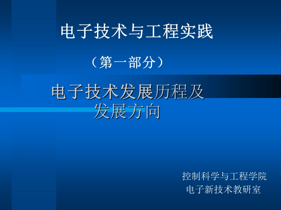 电子技术发展历程与发展方向.ppt_第1页