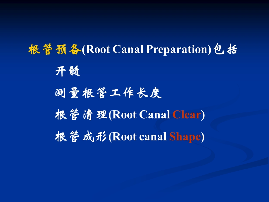 口腔牙体牙髓病学第十七章根管治疗2.ppt_第3页