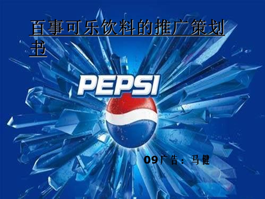 百事可乐饮料的推广策划书.ppt_第1页