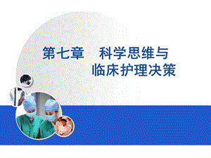 科学思维与临床护理决策.ppt