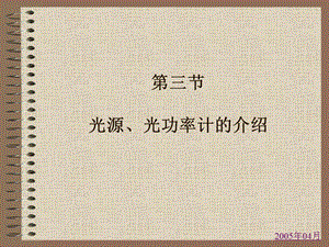 光源光功率计介绍.ppt