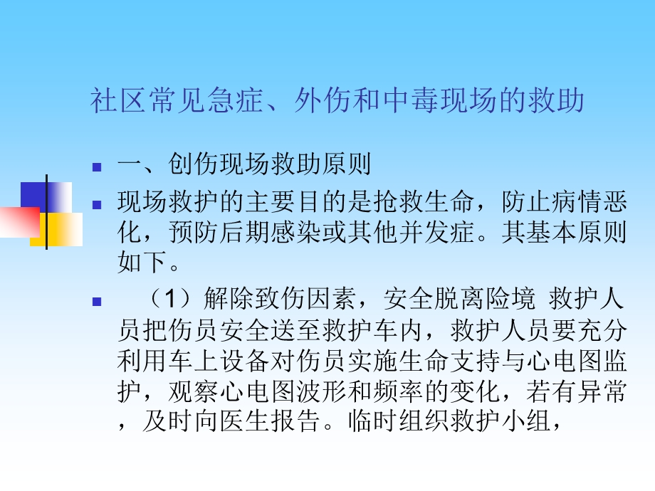 社区常见急症、外伤和中毒现场的救助.ppt_第2页