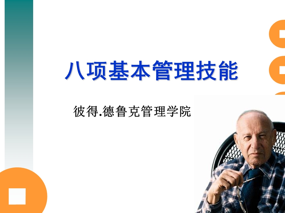 彼得德鲁克：八项基本管理技能.ppt_第1页