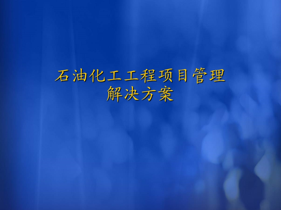 石油化工工程项目管理.ppt_第1页