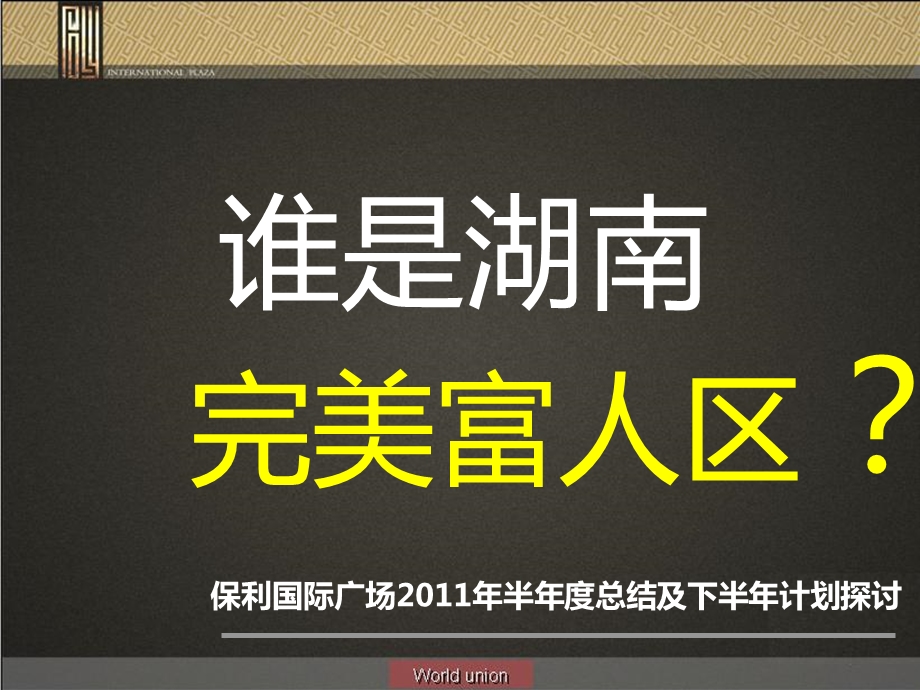 保利国际广场半总结及下半年计划探讨.ppt_第1页