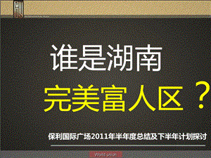 保利国际广场半总结及下半年计划探讨.ppt