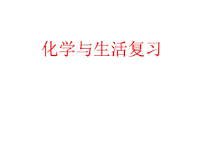 化学与生活复习文科.ppt