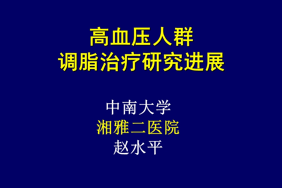 高血压人群调脂治疗研究进展赵水平.ppt_第1页