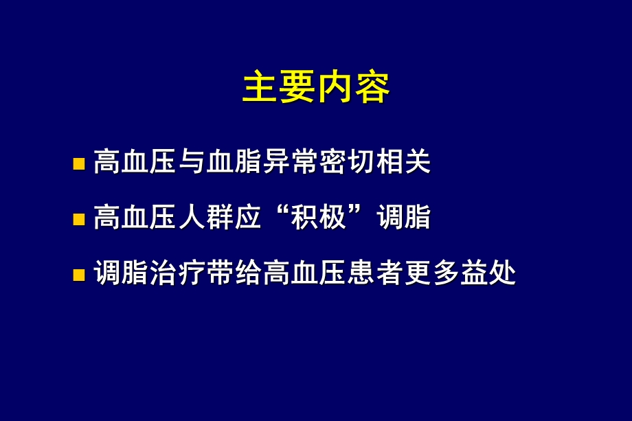 高血压人群调脂治疗研究进展赵水平.ppt_第2页