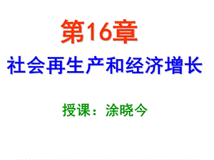 社会再生产和经济发展.ppt