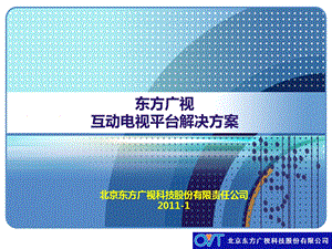 东方广视互动电视平台解决方案.ppt