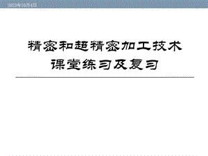 精密和超精密加工技术课堂练习及复习.ppt