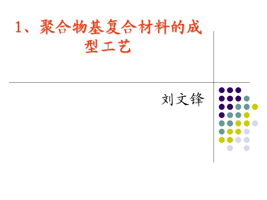 聚合物基复合材料的成型工艺.ppt_第1页