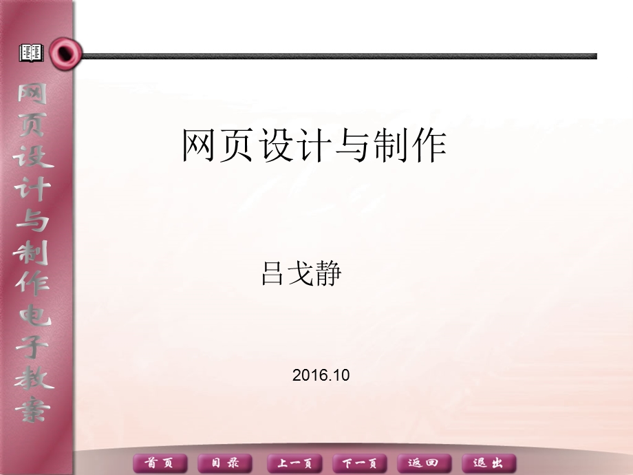 站建设与网页制作课件程PPT.ppt_第1页