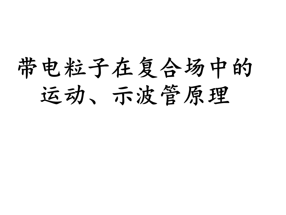 带电粒子在组合场中的运动、示波管原理.ppt_第1页