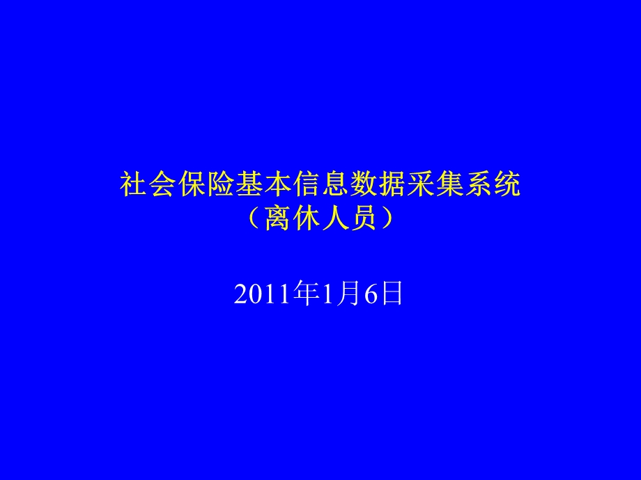 社会保险基本信息数据采集系统.ppt_第1页